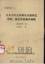 日本千叶大学研究生院园艺学科、园艺学部教学纲要（1982 PDF版）