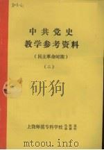 中共党史教学参考资料  民主革命时期  2（ PDF版）