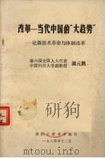 改革当代中国的“大趋势“ 论新技术革命与体制改革 1984 PDF电子版封面 温元凯