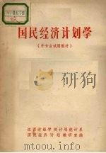国民经济计划学  外专业试用教材（ PDF版）