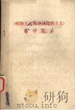 《唯物主义和经验批判主义》辅导提示（ PDF版）