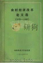 农村经济改革论文选  1979-1989（1989 PDF版）