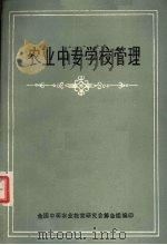 农业中专学校管理（ PDF版）