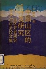 中国山区的开发研究  山区开发研究学术讨论会论文集（ PDF版）