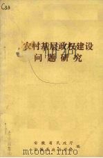 农村基层政权建设问题研究（ PDF版）
