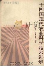 十四国现代农业科学技术进步 PDF电子版封面 蒋建平,陈厚基等