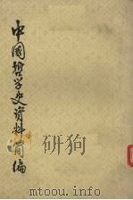 中国哲学史资料简编  两汉-隋唐部分  下（ PDF版）