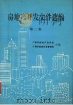 房地产开发文件选编  第2集（ PDF版）