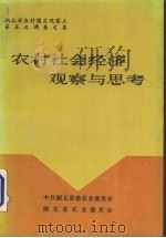农村社会经济观察与思考  湖北省农村固定观察点第五次调查资料汇集（ PDF版）