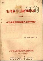 毛泽东思想研究论丛 1 纪念毛泽东同志诞辰九十周年专集 1983 PDF电子版封面 广西师大政治系毛泽东思想研究室
