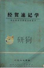 经贸速记学（1987 PDF版）