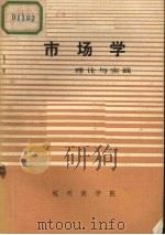 市场学 理论与实践 上 1981 PDF电子版封面 《市场学》翻译小组