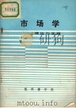 市场学 理论与实践 下 1981 PDF电子版封面 (美)Douglas W. Mellott,Jr.著;《市场