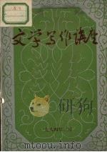文学写作讲座（1984 PDF版）