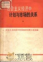 社会主义经济中计划与市场的关系  （上）（ PDF版）
