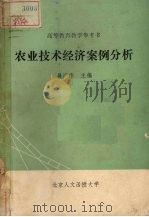 农业技术经济案例分析（ PDF版）