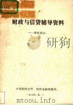 财政与信贷辅导资料（ PDF版）