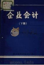 企业会计  下（ PDF版）