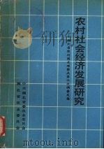 农村社会经济发展研究  湖北省农村固定观察点第六次调查资料文集（ PDF版）
