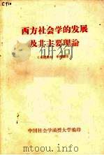 西方社会学的发展及其主要理论（ PDF版）