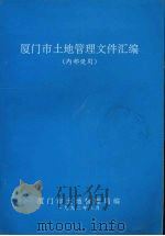 厦门市土地管理文件汇编（1992 PDF版）
