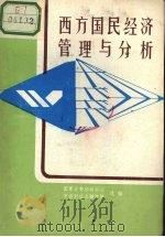 西方国民经济管理与分析（1985 PDF版）