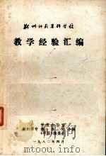 荆州师范专科学校  教学经验汇编（1982.4 PDF版）