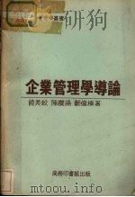 企业管理学道论（ PDF版）