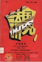 法国研究（ PDF版）