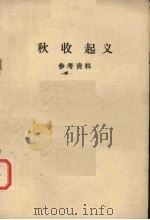 秋收起义  参考资料（1977 PDF版）