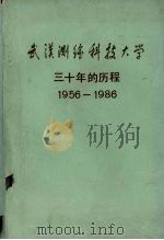 武汉测绘科技大学  三十年的历程  1956-1986（ PDF版）