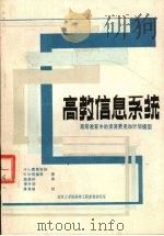 高教信息系统 1985 PDF电子版封面 H·L·费雷塔格著