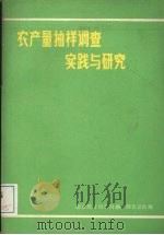 农产量抽样调查实践与研究（ PDF版）