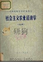 社会主义农业经济学  讨论稿（1980 PDF版）