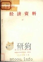 经济资料  47（1985 PDF版）
