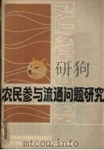 农民参与流通问题研究（ PDF版）