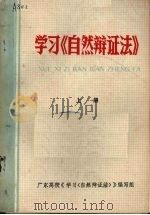 学习《自然辩证法》（ PDF版）