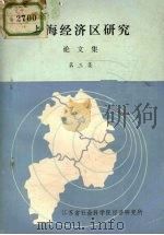 上海经济区研究 论文集 第3集 PDF电子版封面