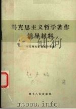 马克思主义哲学著作辅导资料（ PDF版）