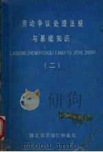 劳动争议处理法规与基础知识 2 PDF电子版封面