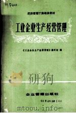 工业企业生产经营管理（1983.8 PDF版）