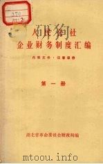 人民公社企业财务制度汇编著  第1册（ PDF版）