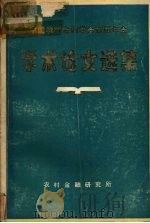 中国农村金融学会首届年会学术论文选集 1983 PDF电子版封面 中国农村金融学会秘书处编