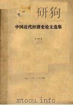 中国近代经济史论文选集 1 1979.04 PDF电子版封面 黄逸平编