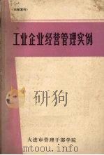 工业企业经营管理实例（ PDF版）