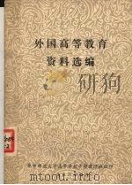 外国高等教育资料选编（ PDF版）