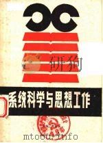 系统科学与思想工作（ PDF版）