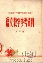 全日制十年制学校初中课本语文教学参考资料  第6册（1980 PDF版）