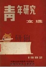 青年研究文选（ PDF版）