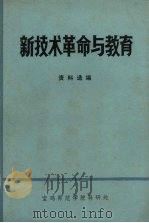 新技术革命与教育  资料选编（ PDF版）